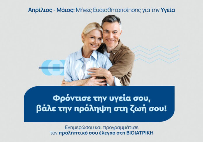 ΒΙΟΙΑΤΡΙΚΗ: Νέα δράση πρόληψης με προνομιακά πακέτα διαγνωστικών εξετάσεων