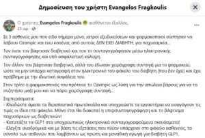 Καταγγελία Φραγκούλη: Γιατρός εμφάνισε ασθενή ως διαβητικό για να λάβει Ozempic