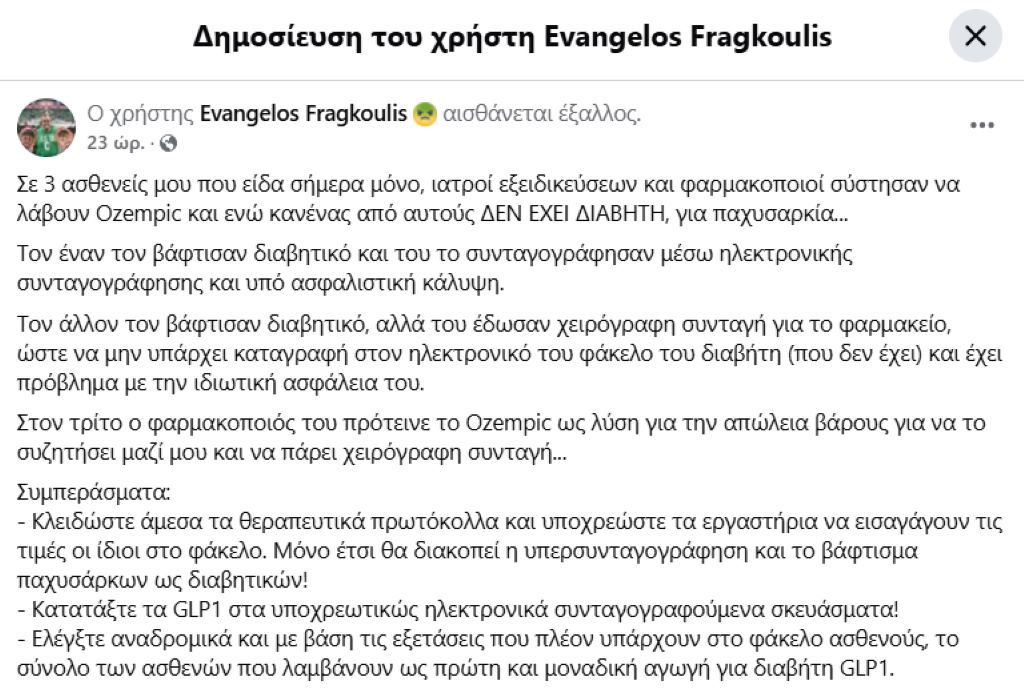 Καταγγελία Φραγκούλη: Γιατρός εμφάνισε ασθενή ως διαβητικό για να λάβει Ozempic