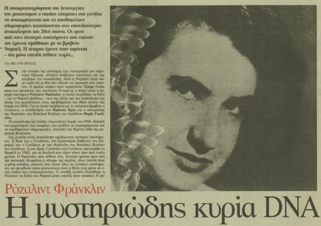 Παγκόσμια Ημέρα DNA: Η επιστήμονας πίσω από την ανακάλυψή του