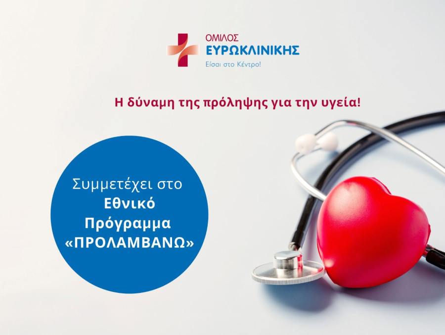Όμιλος Ευρωκλινικής: Πρωτοστατεί στο Εθνικό Πρόγραμμα «ΠΡΟΛΑΜΒΑΝΩ»