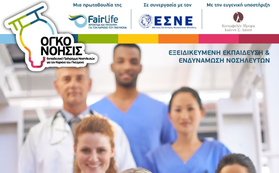 FairLife L.C.C.: Το 1ο εκπαιδευτικό πρόγραμμα νοσηλευτών ενισχύει τη φροντίδα ασθενών με καρκίνο του πνεύμονα