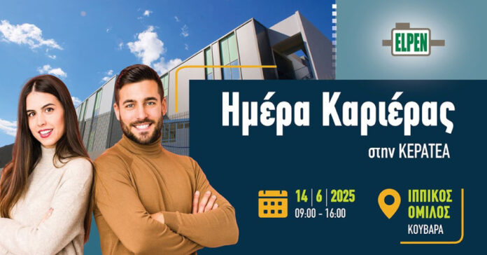 Κερατέα: Η ELPEN διοργανώνει Ημέρα Καριέρας στις 14 Ιουνίου – Στηρίζει το ταλέντο της τοπικής κοινωνίας