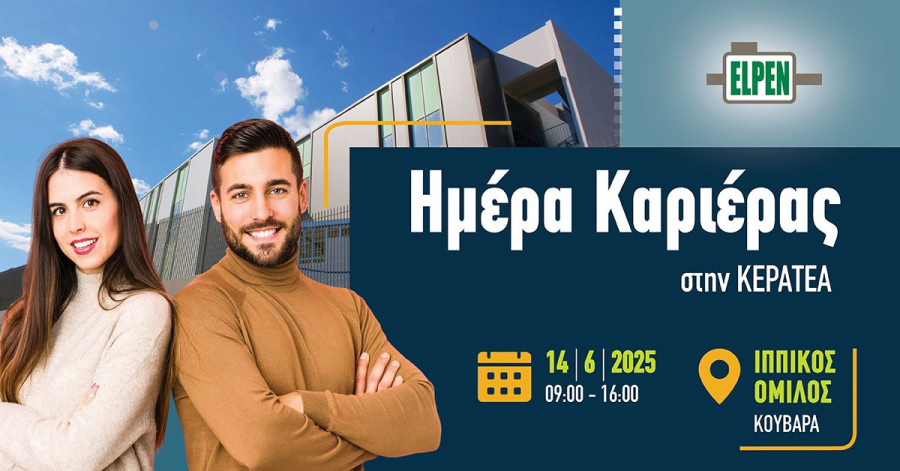 Κερατέα: Η ELPEN διοργανώνει Ημέρα Καριέρας στις 14 Ιουνίου – Στηρίζει το ταλέντο της τοπικής κοινωνίας