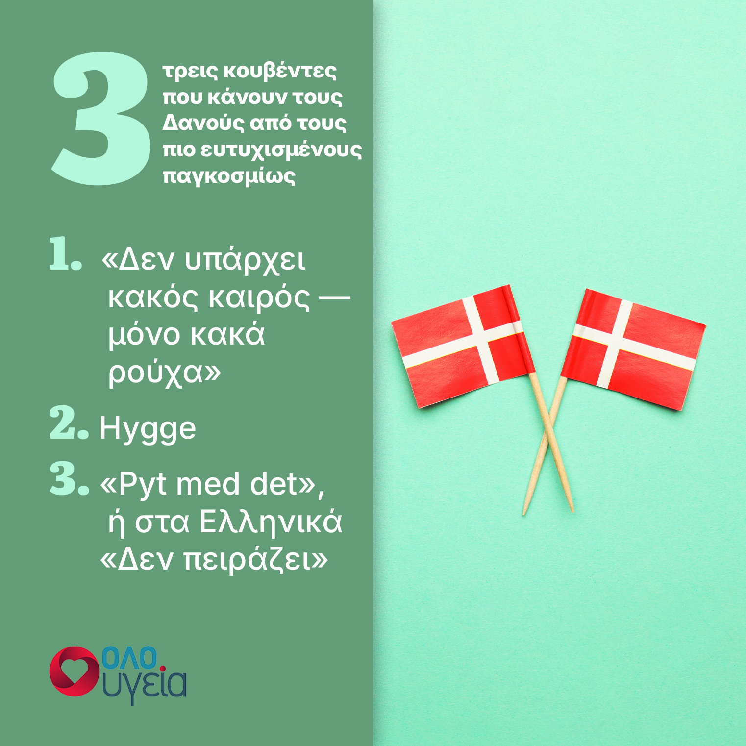 Οι 3 λέξεις που έκαναν τους Δανούς τον πιο ευτυχισμένο λαό παγκοσμίως