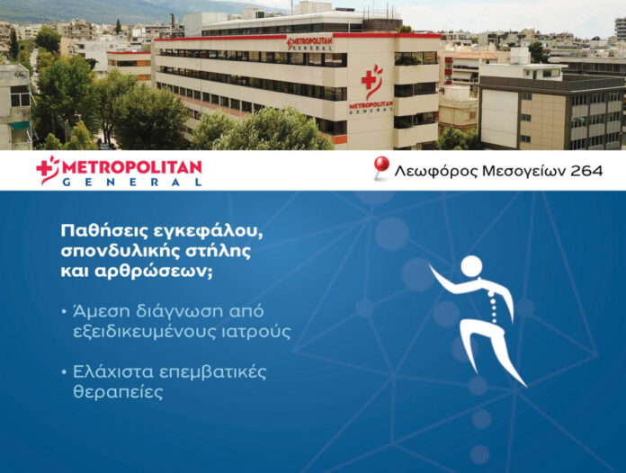 Metropolitan General: Θεραπεία σοβαρών παθήσεων εγκεφάλου, σπονδυλικής στήλης και αρθρώσεων