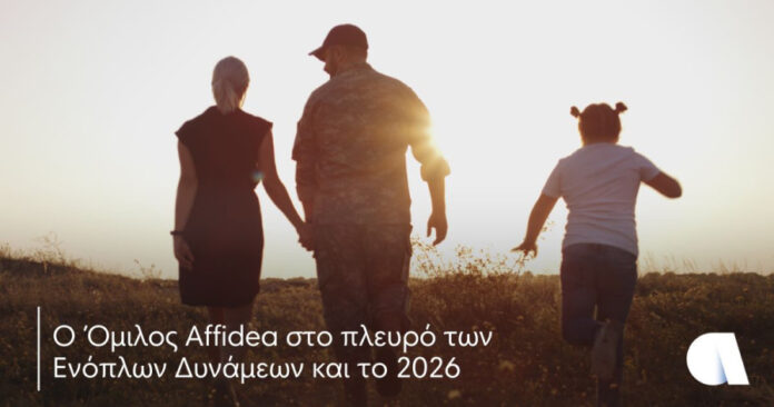 Affidea: Παράταση έως τις 31 Μαρτίου 2026 στο πρόγραμμα ενίσχυσης των Ενόπλων Δυνάμεων