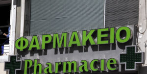 ΦΣΘ: Σχεδόν 7 μήνες αναμονής για τα Φάρμακα Υψηλού Κόστους στα φαρμακεία της γειτονιάς