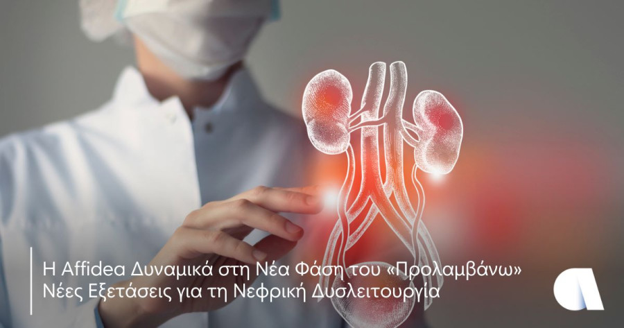 Affidea: Νέα φάση του «Προλαμβάνω» με δωρεάν έλεγχο νεφρικής υγείας
