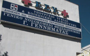 Θεσσαλονίκη: Νέα συστήματα πυρανίχνευσης και συναγερμού στο νοσοκομείο «Γ. Γεννηματάς»