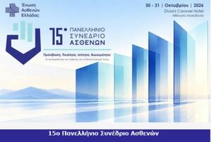 15ο Πανελλήνιο Συνέδριο Ασθενών: Οι ασθενείς έχουν δυναμική παρουσία στις αποφάσεις για την Υγεία εδώ και 15 χρόνια