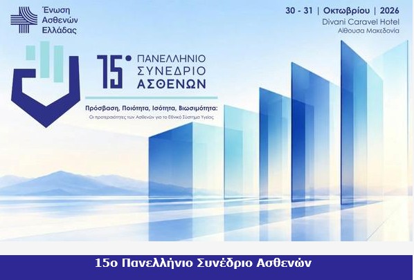 15ο Πανελλήνιο Συνέδριο Ασθενών: Οι ασθενείς έχουν δυναμική παρουσία στις αποφάσεις για την Υγεία εδώ και 15 χρόνια