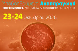 Υποβοηθούμενη αναπαραγωγή: Τα ηλικιακά όρια και τα μεγάλα διλήμματα για τη βιοηθική
