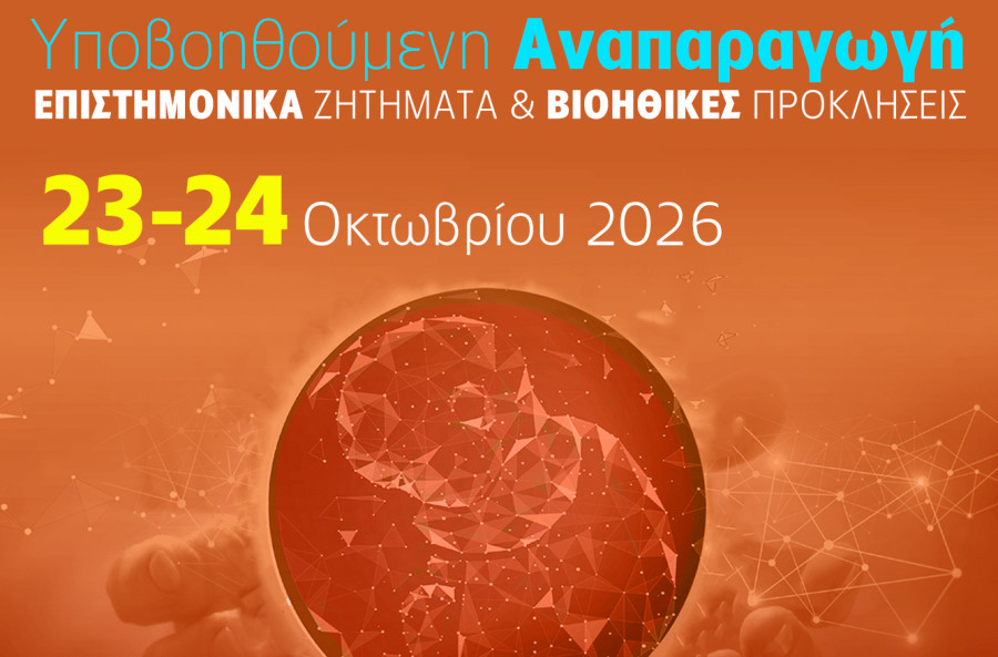 Υποβοηθούμενη αναπαραγωγή: Τα ηλικιακά όρια και τα μεγάλα διλήμματα για τη βιοηθική