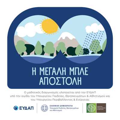 «Μεγάλη Μπλε Αποστολή»: Πώς οι μαθητές Δημοτικού μαθαίνουν να εξοικονομούν νερό στο σχολείο και στο σπίτι