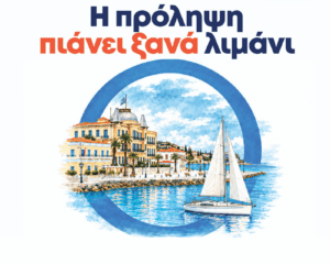 Παγκόσμια Ημέρα Διαβήτη: Η ΑΜΚΕ προσφέρει δωρεάν εξετάσεις στις Σπέτσες